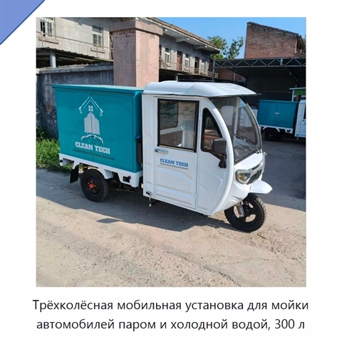 Трёхколёсная мобильная установка для мойки автомобилей паром и холодной водой, 300 л