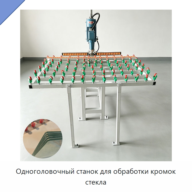 Одноголовочный станок для обработки кромок стекла — Оборудование для производства стекла