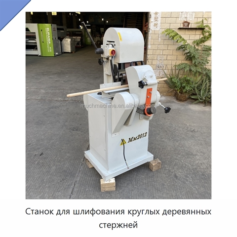 Станок для шлифования круглых деревянных стержней