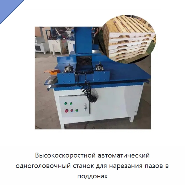 Высокоскоростной автоматический одноголовочный станок для нарезания пазов в поддонах — Специальное деревообрабатывающее оборудование