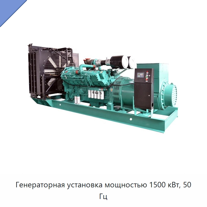Генераторная установка мощностью 1500 кВт, 50 Гц — Дизельные генераторы