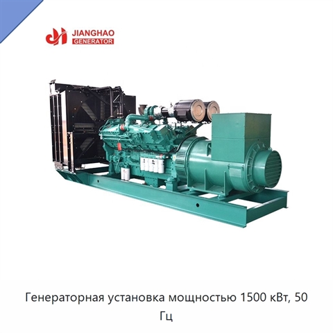 Генераторная установка мощностью 1500 кВт, 50 Гц