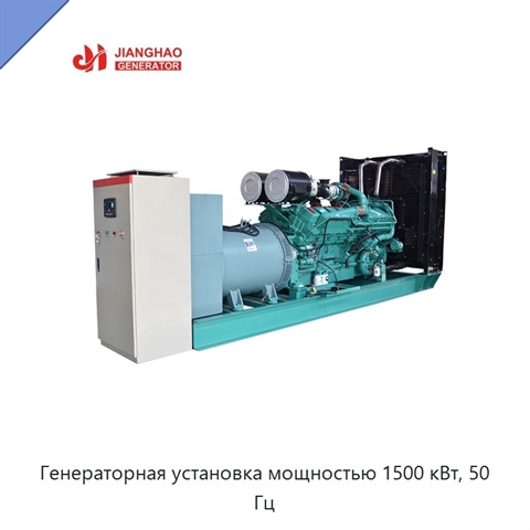 Генераторная установка мощностью 1500 кВт, 50 Гц