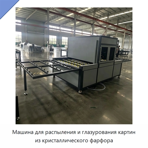 Машина для распыления и глазурования картин из кристаллического фарфора