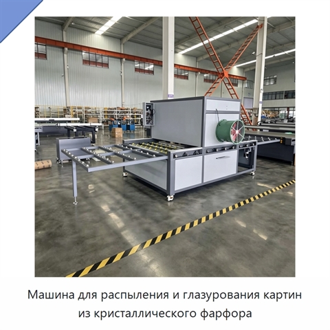 Машина для распыления и глазурования картин из кристаллического фарфора