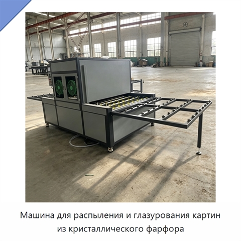 Машина для распыления и глазурования картин из кристаллического фарфора
