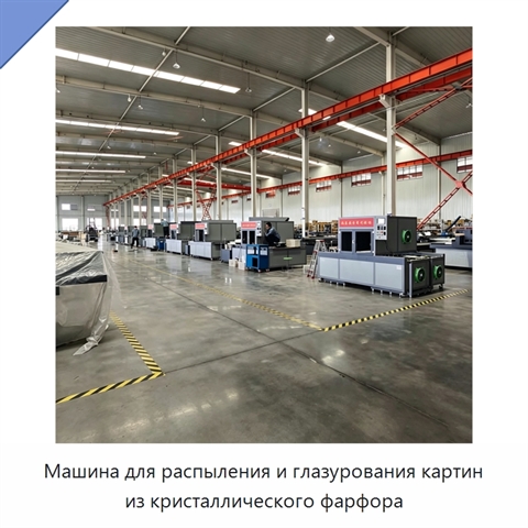 Машина для распыления и глазурования картин из кристаллического фарфора