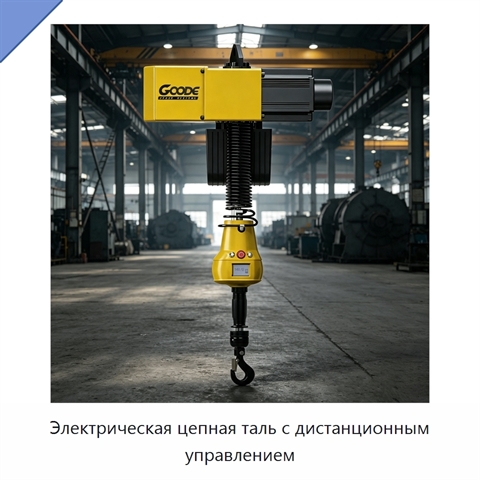 Электрическая цепная таль с дистанционным управлением