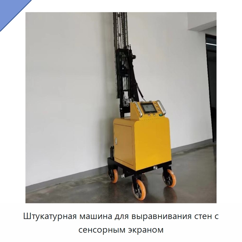 Штукатурная машина для выравнивания стен с сенсорным экраном — Специальная строительная техника