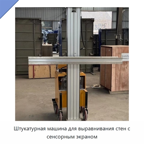 Штукатурная машина для выравнивания стен с сенсорным экраном