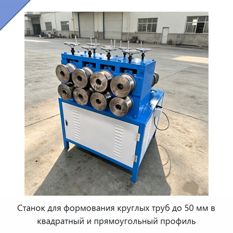 Станок для формования круглых труб до 50 мм в квадратный и прямоугольный профиль