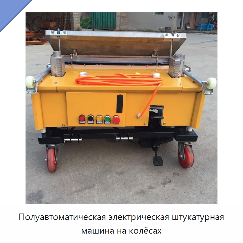 Полуавтоматическая электрическая штукатурная машина на колёсах — Специальная строительная техника