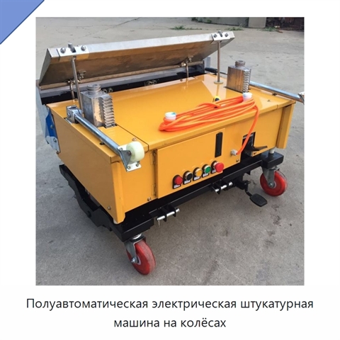 Полуавтоматическая электрическая штукатурная машина на колёсах