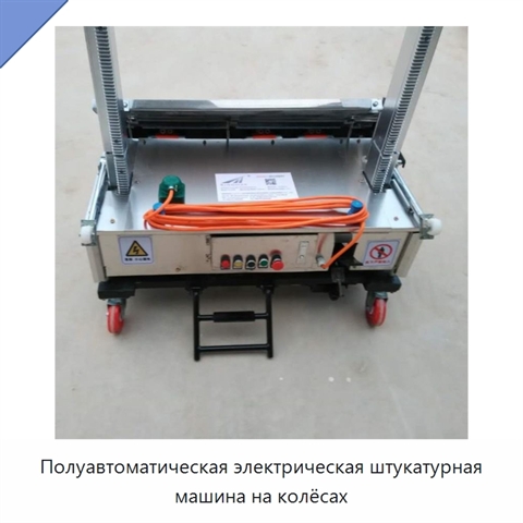 Полуавтоматическая электрическая штукатурная машина на колёсах