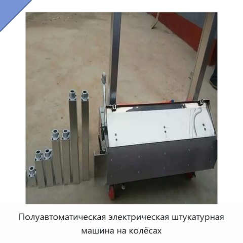 Полуавтоматическая электрическая штукатурная машина на колёсах