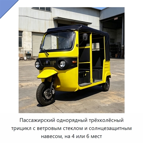 Пассажирский однорядный трёхколёсный трицикл с ветровым стеклом и солнцезащитным навесом, на 4 или 6 мест