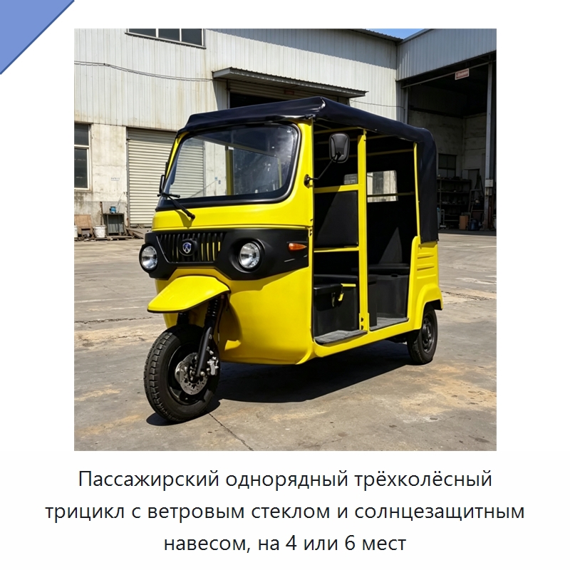 Пассажирский однорядный трёхколёсный трицикл с ветровым стеклом и солнцезащитным навесом, на 4 или 6 мест — Специальные машины и промышленное оборудование