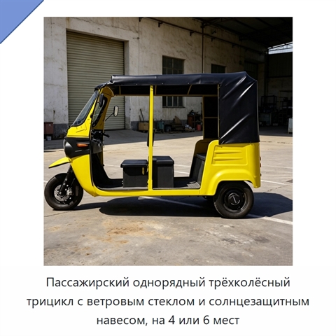 Пассажирский однорядный трёхколёсный трицикл с ветровым стеклом и солнцезащитным навесом, на 4 или 6 мест