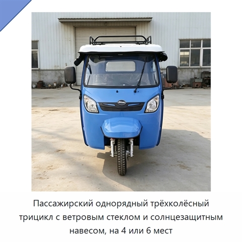 Пассажирский однорядный трёхколёсный трицикл с ветровым стеклом и солнцезащитным навесом, на 4 или 6 мест