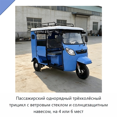 Пассажирский однорядный трёхколёсный трицикл с ветровым стеклом и солнцезащитным навесом, на 4 или 6 мест