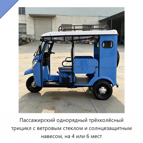Пассажирский однорядный трёхколёсный трицикл с ветровым стеклом и солнцезащитным навесом, на 4 или 6 мест