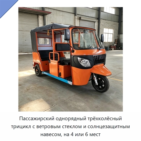 Пассажирский однорядный трёхколёсный трицикл с ветровым стеклом и солнцезащитным навесом, на 4 или 6 мест