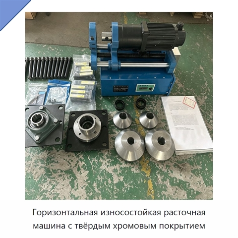 Горизонтальная износостойкая расточная машина с твёрдым хромовым покрытием