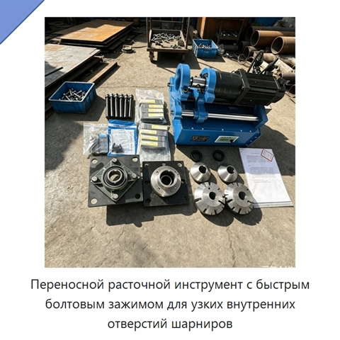 Переносной расточной инструмент с быстрым болтовым зажимом для узких внутренних отверстий шарниров