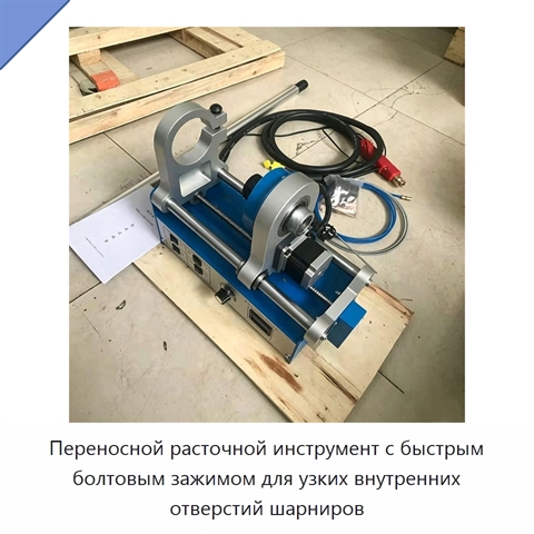 Переносной расточной инструмент с быстрым болтовым зажимом для узких внутренних отверстий шарниров