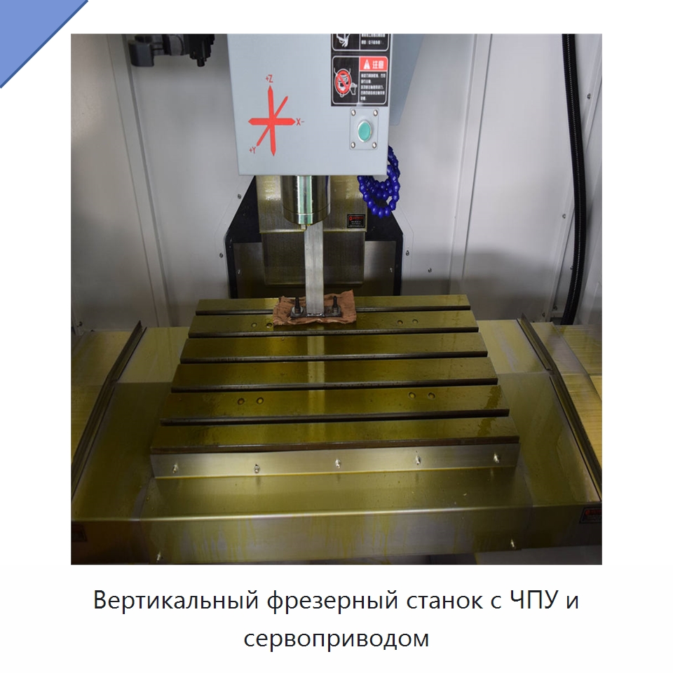 Вертикальный фрезерный станок с ЧПУ и сервоприводом — Обрабатывающие центры и комплектующие