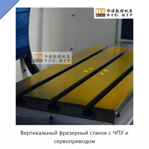 Вертикальный фрезерный станок с ЧПУ и сервоприводом