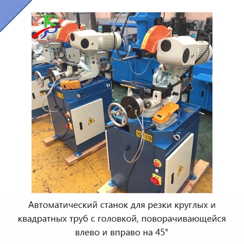 Автоматический станок для резки круглых и квадратных труб с головкой, поворачивающейся влево и вправо на 45°