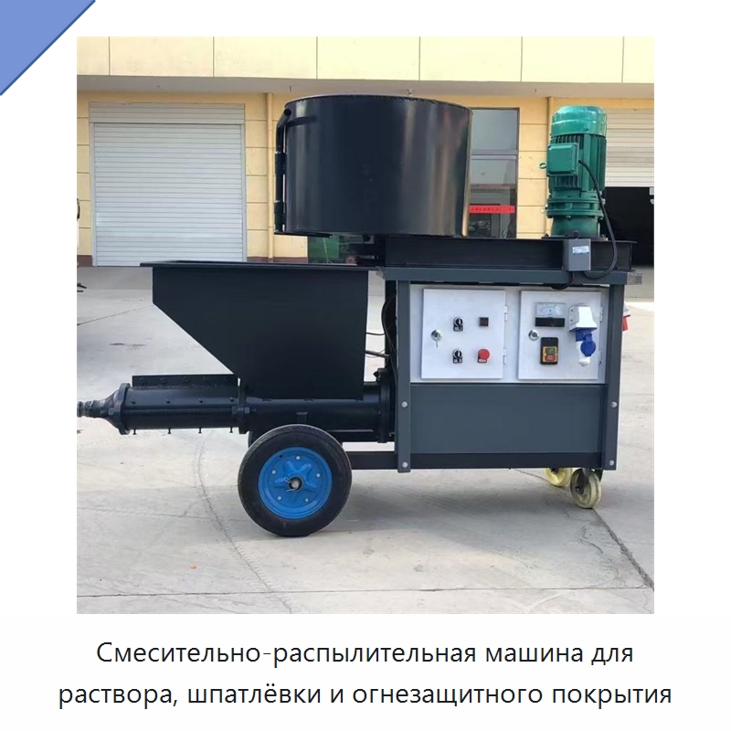 Смесительно-распылительная машина для раствора, шпатлёвки и огнезащитного покрытия — Специальные машины и промышленное оборудование