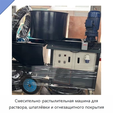Смесительно-распылительная машина для раствора, шпатлёвки и огнезащитного покрытия