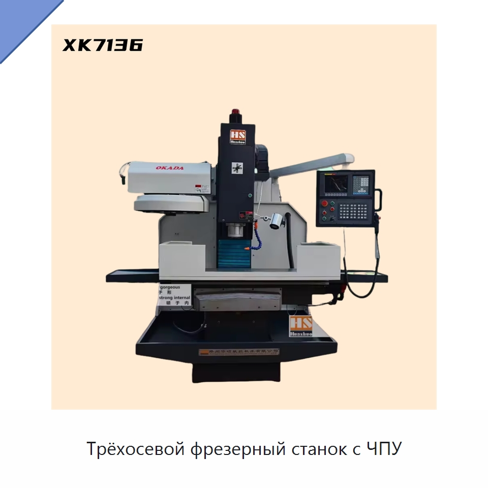 Трёхосевой фрезерный станок с ЧПУ — Фрезерные станки