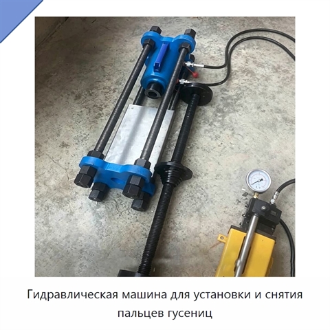 Гидравлическая машина для установки и снятия пальцев гусениц