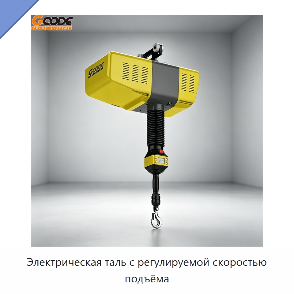 Электрическая таль с регулируемой скоростью подъёма — Электротали
