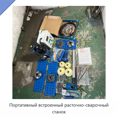 Портативный встроенный расточно-сварочный станок