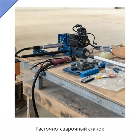 Расточно-сварочный станок