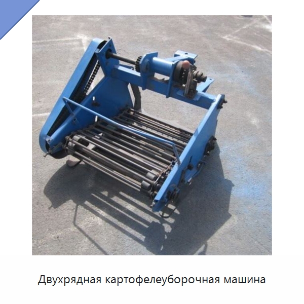Двухрядная картофелеуборочная машина — Специальные сельскохозяйственные машины