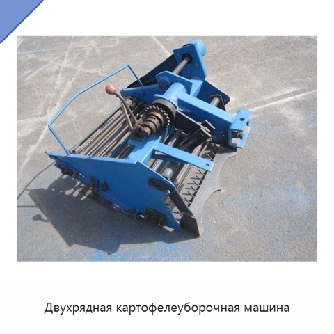 Двухрядная картофелеуборочная машина