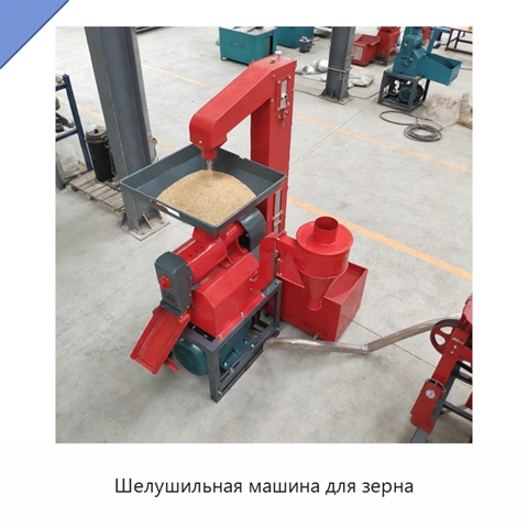 Шелушильная машина для зерна