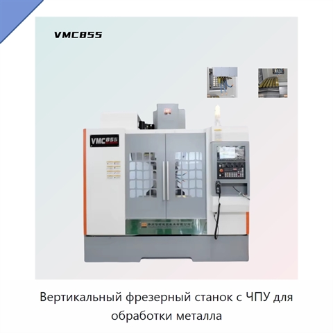 Вертикальный фрезерный станок с ЧПУ для обработки металла