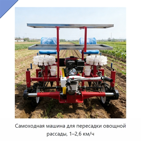 Самоходная машина для пересадки овощной рассады, 1–2,6 км/ч
