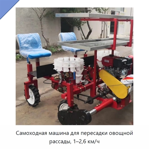 Самоходная машина для пересадки овощной рассады, 1–2,6 км/ч