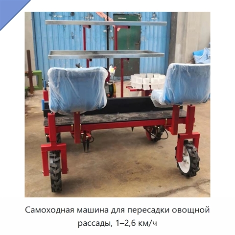 Самоходная машина для пересадки овощной рассады, 1–2,6 км/ч