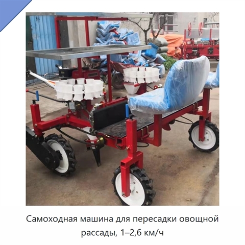 Самоходная машина для пересадки овощной рассады, 1–2,6 км/ч