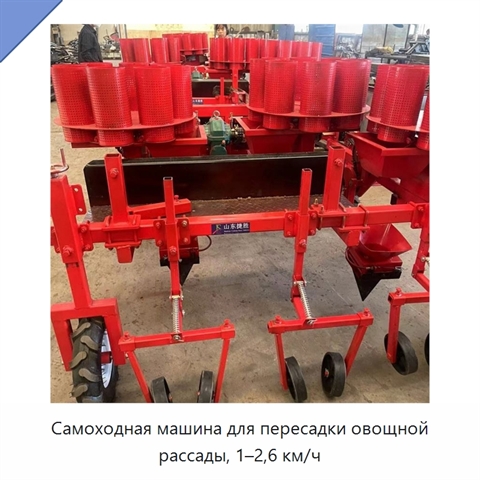 Самоходная машина для пересадки овощной рассады, 1–2,6 км/ч