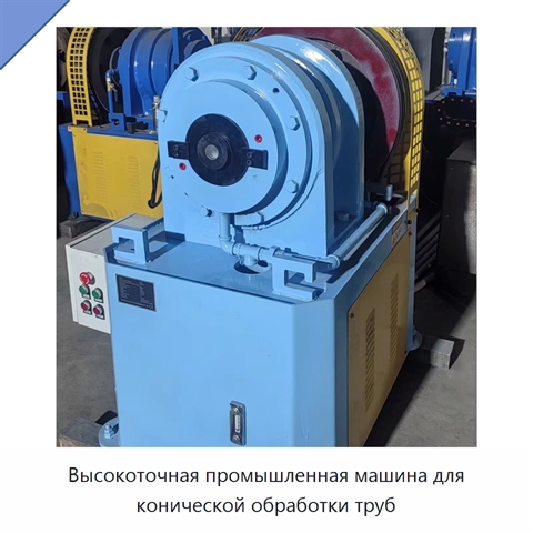 Высокоточная промышленная машина для конической обработки труб