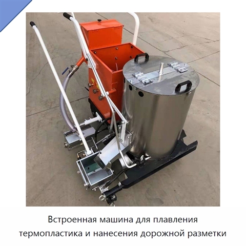 Встроенная машина для плавления термопластика и нанесения дорожной разметки